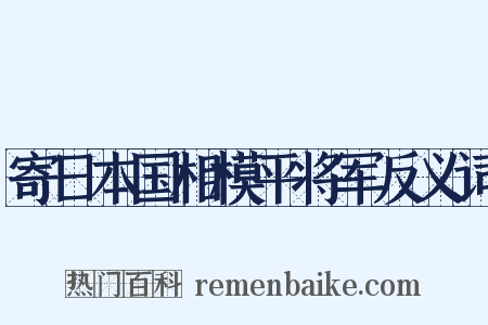 寄日本国相模平将军反义词是什么意思的图片